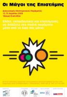 2ος Διαγωνισμός Επιστημονικού Πειράματος - Μάγοι της Επιστήμης